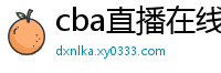 cba直播在线观看